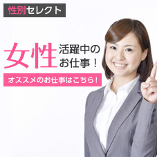 女性が活躍中のお仕事!
