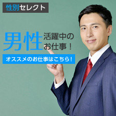 男性が活躍中のお仕事!